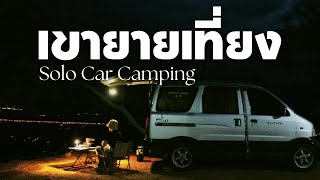 Solo Car Camping  เหมาลานนอนในรถคนเดียวไร่อุไรชา เขายายเที่ยง ลมแรงสมคำร่ำลือ [upl. by Loredo]