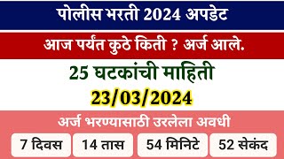 पोलीस भरती 2024 अपडेट आज पर्यंत कुठे किती  अर्ज आले 23032024  Police bharti 2024 total form [upl. by Blackburn]