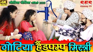 गोटिया हैण्डपम्प मिस्त्री  Gotiya Potiya Comedy  Rajasthani Comedy  Gotiya HandPump Mistri [upl. by Harland874]