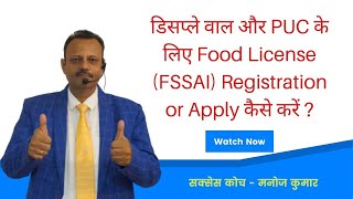 Foscos पोर्टल FSSAI पर डिसप्ले वाल और PUC होल्डर फ़ूड लाइसेंस या रजिस्ट्रेशन के लिए अपलाई कैसे करें [upl. by Nagem977]