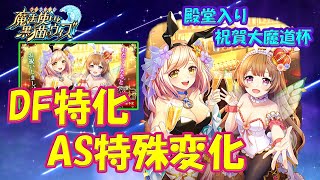 【黒猫のウィズ】ディフェンス特化のAS特殊変化！殿堂入り祝賀大魔道杯・トリエテリスampサフィナ＋α【黒ウィズ】【解説】 [upl. by Orteip]