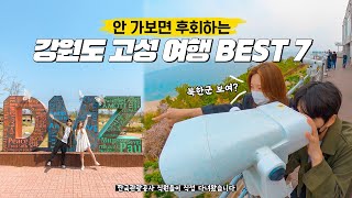 강원도 고성 자동차 여행 Best 7🛣 국내 여행 가볼 만한 곳 ✨ 7번 국도 드라이브 코스 추천🚘 통일전망대 가는 법 DMZ 박물관 명파해변 청진호 횟집 김일성 별장 [upl. by Haik629]