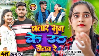 Video  भतार सुन के उठ जैतव रे  Sonam Yadav Mukesh Muku  Magahi New Song 2024 [upl. by Nodnarg]