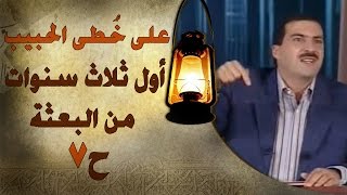 برنامج علي خطى الحبيب  الحلقة السابعة 7 أول ثلاث سنوات من البعثة  Ala Khota Al Habeeb EP 7 [upl. by Eire]