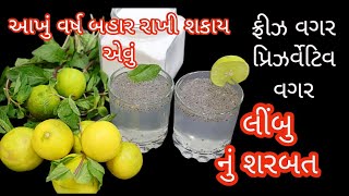 આખું વર્ષ ફ્રીઝ વગર કોઈ પ્રિઝર્વેટિવ વગર બહાર રાખી શકાય એવું લીંબુ નું શરબત  Sharbat Premix Recipe [upl. by Netsew]