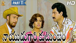 Nayudu Gari Kutumbam Full HD Movie Part 1112  Krishnam Raju  Suman  Sanghavi Suresh Productions [upl. by Daughtry526]