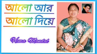 Alo Aar Alo Diye ।। আলো আর আলো দিয়ে।। 🎤Hema Mondal।। Asha Bhosle।। Bengali movie song।। [upl. by Alejo]