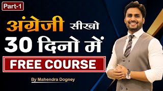 अंग्रेजी सीखों 30 दिनों में  English Spoken Free Course By Mahendra Dogney [upl. by Pierce]