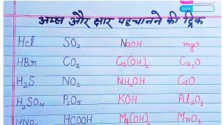 अम्ल और क्षार पहचानने की ट्रिक  acids and bases trick  science GK  Amla aur chhar ke sutra [upl. by Silvan]