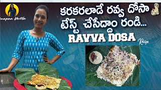 కరకరలాడే రవ్వ దోసా టేస్ట్ చేసేద్దాం రండి  How to make Ravva Dosa Recipe in Telugu  Swapna Vaitla [upl. by Rochester]