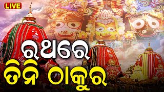 Puri Rath Yatra 2024 LIVE  ରଥରେ ତିନି ଠାକୁର  जगन्नाथ रथयात्रा রথযাত্রা રથયાત્રા జగన్నాథ రథయాత్ర [upl. by Aidualc]