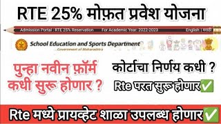 rte पुन्हा अर्ज कधी सुरू होणार 😇 rte admission 202425 Maharashtra date I rte online form 202425 [upl. by Palla96]