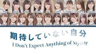 HIRAGANA KEYAKIZAKA46 けやき坂46  期待していない自分  I Dont Expect Anything of Myself JPROMENG LYRICS [upl. by Tiffy]