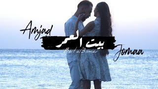 Amjad Jomaa  Beit Al 3omer Official Music Video  أمجد جمعة  بيت العمر [upl. by Tnaryb]