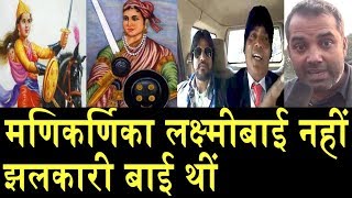 जानिए झलकारी बाई की असली कहानी REAL STORY OF JHALKARI BAI [upl. by Dhar]