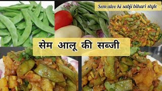 Sem Aloo ki sabjiआलू सेम की सब्जीsem aloo ki sabji bihari styleIndian beans and potato vegetable [upl. by Mandeville605]