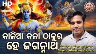 କାଳିଆ କଳା ଠାକୁର ହେ ଜଗନ୍ନାଥ Odia Jagannath Bhajan Kalia Kala Thakura  Kumar Chintu [upl. by Lehman]