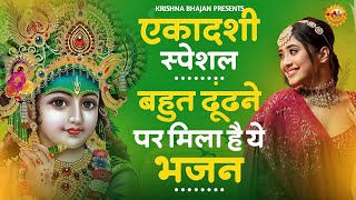 जरुर सुनना ये भजन  Ekadashi Special Bhajan  Gyaras Bhajan  एकादशी भजन  ग्यारस स्पेशल भजन 2024 [upl. by Lenoel137]