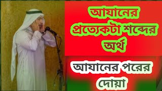 Azaner Ortho Bangla  আযান এর অর্থ । আযানের বাংলা অনুবাদ  Azaner Por Dua  FarukMT [upl. by Nnahoj369]