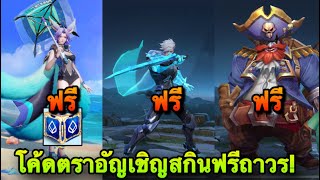 ROV  แจกฟรีจริง100 แจกโค้ดสกินฟรี Legend ฟรีถาวร สอนรับฟรี สายฟรีห้ามพลาด โค้ดธนาคารกรุงเทพ [upl. by Ulick476]