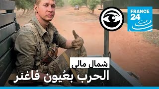 عندما توثق فاغنر حربها في شمال مالي • مراقبون  فرانس 24 [upl. by Ellehcer]