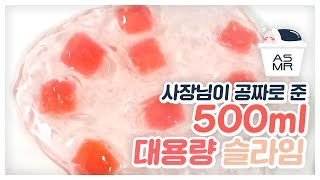 사장님이 꽁짜로 준 500ml 초 대용량 슬라임으로 ASMR 찍기 [upl. by Ekaterina20]