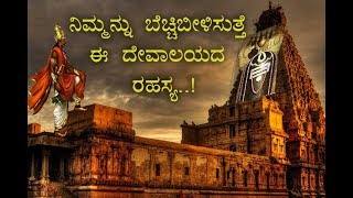 ನಿಮ್ಮನ್ನ ಬೆಚ್ಚಿ ಬೀಳಿಸುತ್ತೆ ಈ ದೇವಾಲಯದ ರಹಸ್ಯ unveiled mystery of south Indian temple Tanjore [upl. by Lorette849]