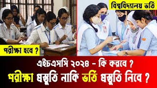 পরীক্ষা নাকি ভর্তি প্রস্তুতি HSC 2024 কি করবে  hsc 2024 update news  hsc exam 2024 update news [upl. by Kapor43]