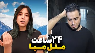 یک روز کامل مثل میا پلیز زندگی کردم [upl. by Eiznekcam]