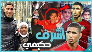 حقائق عن أشرف حكيمي قد تسمعها لأول مرة  Achraf Hakimi [upl. by Balcer]