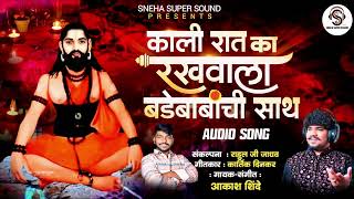 काली रात का रखवाला बड़ेबाबांची साथ  KALI RAAT KA RAKHVALA BADEBABANCHI SATH  AKASH SHINDE NEW SONG [upl. by Yslek]