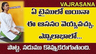 ఏ టైమ్ లో అయిన ఈ ఆసనం చెయ్యవచ్చు ఎన్నో లాభాలు శరీర బరువును కొవ్వును తగ్గించుకోవచ్చు must practice [upl. by Christye]