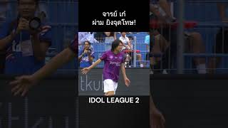 จารย์เก๋ ผ่าม ซัดจุดโทษ IDOLGAMES IdolLeague JPoint jaymart ไอดอลลีก ฟุตบอลไอดอลลีก [upl. by Hasin]