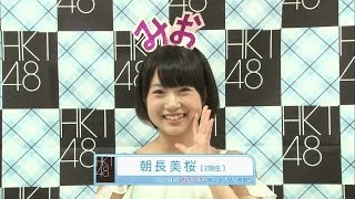 HKT48 朝長美桜 15歳 プロフィール紹介 Tomonaga Mio AKB48 [upl. by Arbrab]