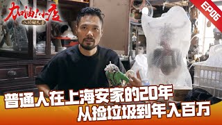 普通农村人如何在上海年入百万？80后小伙从捡垃圾到开个人艺术展 加油小店2·人间烟火季S02E06 FULL [upl. by Namar711]