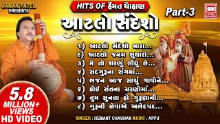 Hits of Hemant Chauhan Vol 03 I All Time સુપર હિટ ગુજરાતી ભજન I Atlo Sandesho I Guru Bhajan [upl. by Dev]