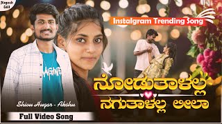 ನೋಡುತಾಳಲ್ಲ ನಗುತಾಳಲ್ಲ ಲೀಲಾ।Nodutalalla Nagutalalla Leela  Shivu hugar singer Instagram trending Song [upl. by Yeznil]