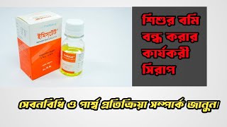 শিশুর বমি হলে কি করবেন।বমির জন্য কার্যকরী সিরাপ ইমিস্টেট। Emistat syrup এর কাজ কি [upl. by Evilo]