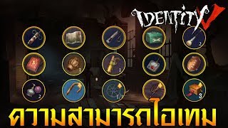 Identity V  EP46 ความสามารถไอเทมทุกชิ้น [upl. by Trebron]