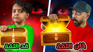 تحدي الثقة 🫵🏼 تتوقعوا مين الخاين 😱 والخاسر الاكبر 💸 [upl. by Anekam]