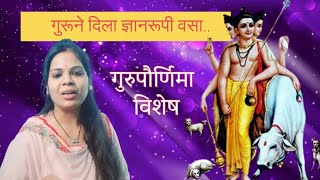 Guru ne dila dnyanrupi vasa  गुरू ने दिला ज्ञानरूपी वसा  गुरुपौर्णिमा  Gurupornima [upl. by Eralcyram717]