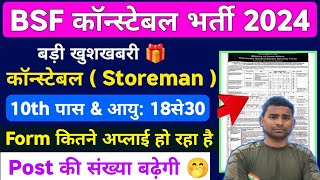 BSF Constable Storeman Bharti 2024  कितने Form अप्लाई हो रहा है ✅ BSF Storeman Bharti 2024  BSF [upl. by Kcim]