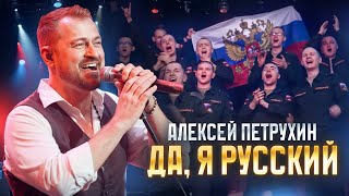 Я  Русский Спасибо Господи АЛЕКСЕЙ ПЕТРУХИН [upl. by Lavicrep808]