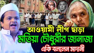 মতিয়া চৌধুরীর জানাজায় লোক নাই কেন  একি বললেন মাদানী  Rafiqul Islam Madani New Waz 2024 [upl. by Kram]