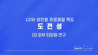 LCSI 성인용 검사 13 도전성외부 타당화 연구 [upl. by Bywoods]