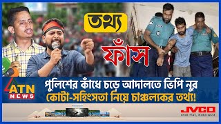 পুলিশের কাঁধে চড়ে আদালতে ভিপি নুর কোটাসহিংসতা নিয়ে চাঞ্চল্যকর তথ্য  Quota Issue VP Nur Police [upl. by Sankey23]