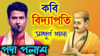 কবি বিদ্যাপতিসম্পূর্ণ পালা একসাথে Padma Palash Kirtan 2024পদ্ম পলাশের নতুন কীর্তন ২০২৪New Kirtan [upl. by Marven933]