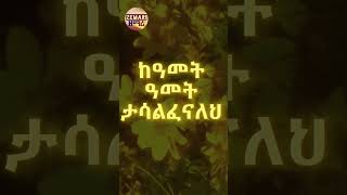 በቸርነትህ ዓመታትን ታቀዳጃለህ SDAsong ethiopianmezmur newyearsong duet foryou [upl. by Annette]