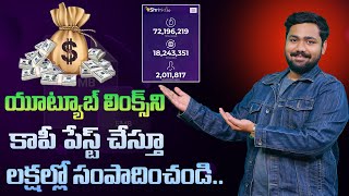 యూట్యూబ్ లింక్స్ ని కాపీ పేస్ట్ చేస్తూ లక్షల్లో సంపాదించండి  Earn in Lakhs With Shrinkmein Website [upl. by Wasserman]