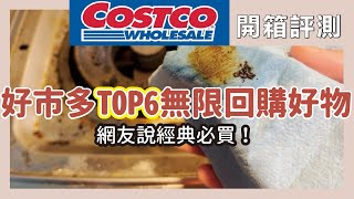 【好市多Costco】無限回購TOP 6經典好物！廚房必收～超神密封保鮮膜、16格收納盒、可洗紙抹布、萬用黃抹布，6款經典好物一次開箱給你看！不怕踩雷的好市多經驗分享｜開箱評測｜蛙家 [upl. by Anjali]